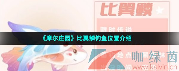 《摩尔庄园》比翼鳞钓鱼位置介绍