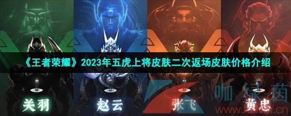 《王者荣耀》2023年五虎上将皮肤二次返场皮肤价格介绍