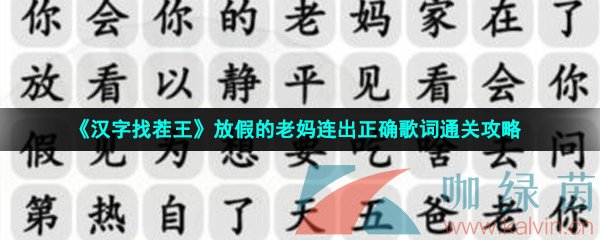 《汉字找茬王》放假的老妈连出正确歌词通关攻略