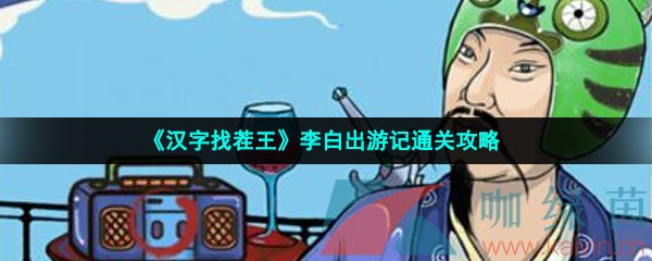 《汉字找茬王》李白出游记通关攻略