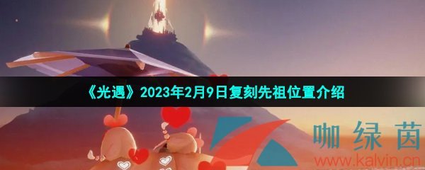 《光遇》2023年2月9日复刻先祖位置介绍