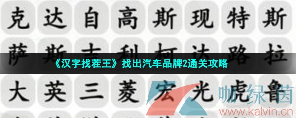 《汉字找茬王》找出汽车品牌2通关攻略