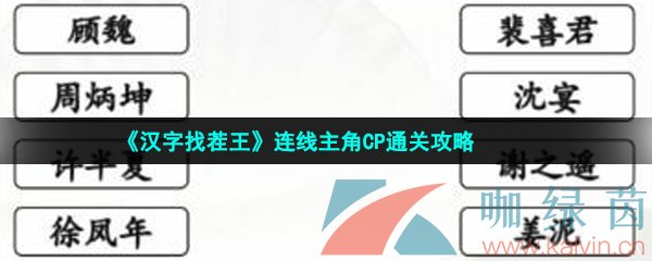 《汉字找茬王》连线主角CP通关攻略