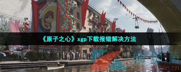 《原子之心》xgp下载报错解决方法