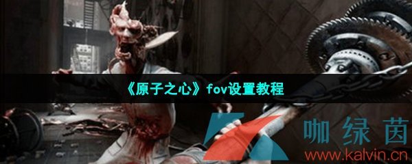 《原子之心》fov设置教程