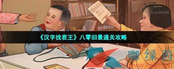 《汉字找茬王》八零旧景通关攻略