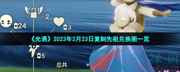 《光遇》2023年2月23日复刻先祖兑换图一览