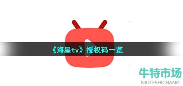 《海星tv》授权码一览