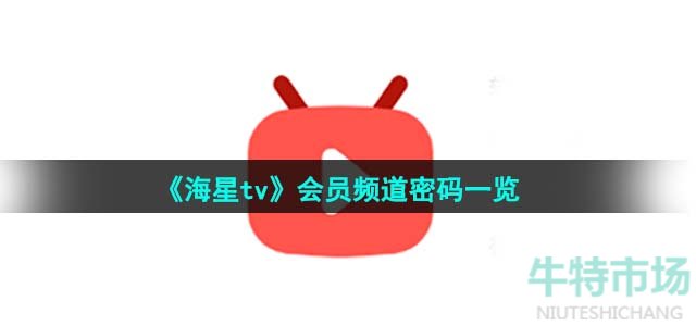 《海星tv》会员频道密码一览