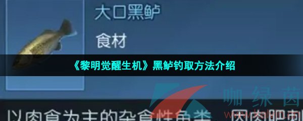 《黎明觉醒生机》黑鲈钓取方法介绍