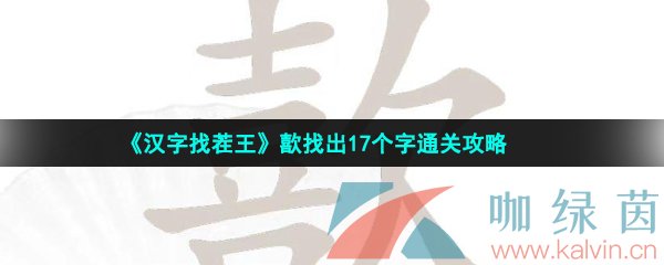 《汉字找茬王》歖找出17个字通关攻略