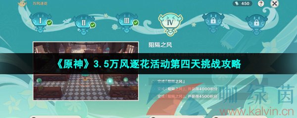 《原神》3.5万风逐花活动第四天挑战攻略