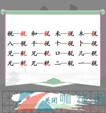 《汉字找茬王》税找出16个字通关攻略