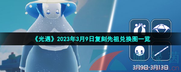 《光遇》2023年3月9日复刻先祖兑换图一览