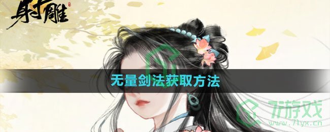 《射雕手游》无量剑法获取方法