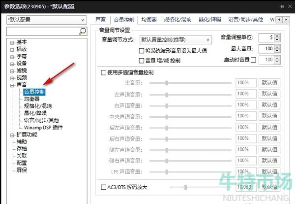 《potplayer》设置音量调整单位教程