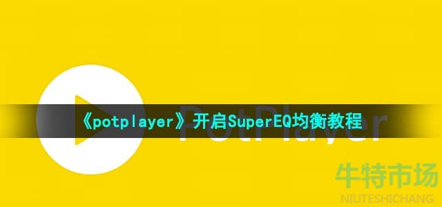 《potplayer》开启SuperEQ均衡教程