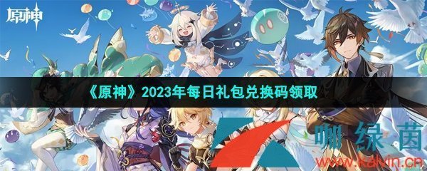 《原神》2023年4月4日礼包兑换码领取