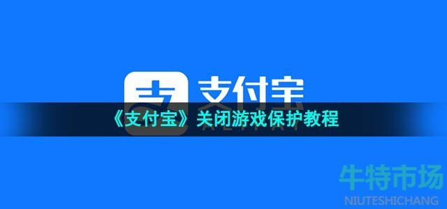 《支付宝》关闭游戏保护教程