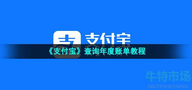 《支付宝》查询年度账单教程