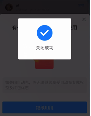 《支付宝》关闭自动充值话费教程