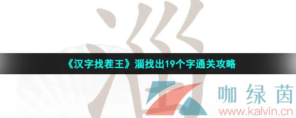 《汉字找茬王》淄找出19个字通关攻略