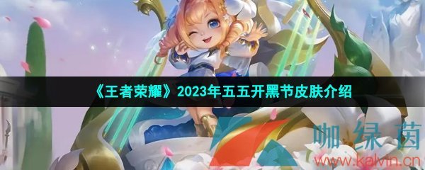 《王者荣耀》2023年五五开黑节皮肤介绍