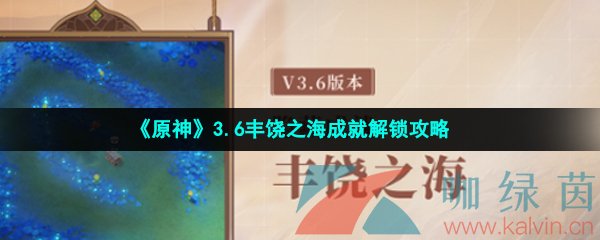 《原神》3.6丰饶之海成就解锁攻略