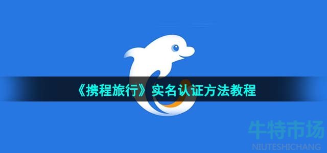 《携程旅行》实名认证方法教程