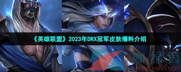 《英雄联盟》2023年DRX冠军皮肤爆料介绍