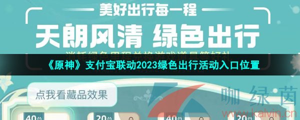 《原神》支付宝联动2023绿色出行活动入口位置