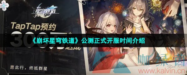 《崩坏星穹铁道》公测正式开服时间介绍