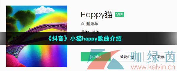 《抖音》小猫happy歌曲介绍