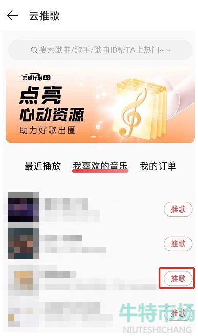 《网易云音乐》推歌上热门的教程