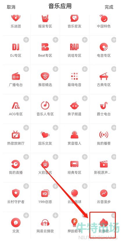 《网易云音乐》推歌上热门的教程