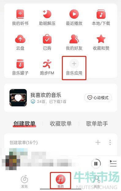 《网易云音乐》设置守护者标志教程