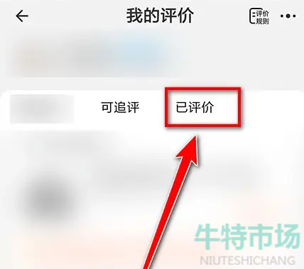 《淘宝》删除自己发的评价教程