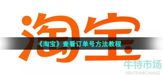 《淘宝》查看订单号方法教程