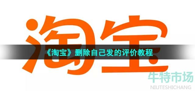 《淘宝》删除自己发的评价教程