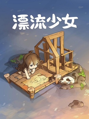 漂流少女无限钻石版