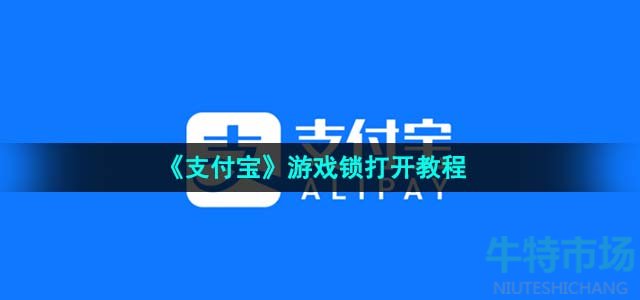 《支付宝》游戏锁打开教程