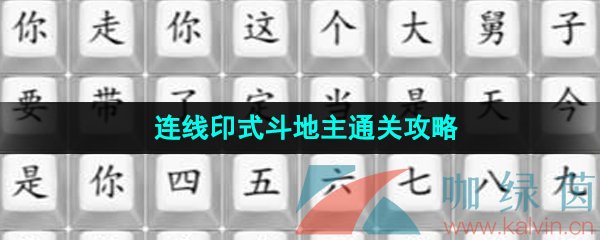 《汉字找茬王》连线印式斗地主通关攻略