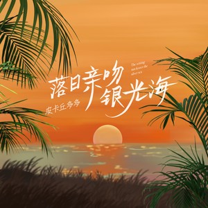 《抖音》落日亲吻银光海歌曲介绍