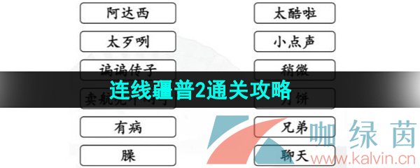 《汉字找茬王》连线疆普2通关攻略