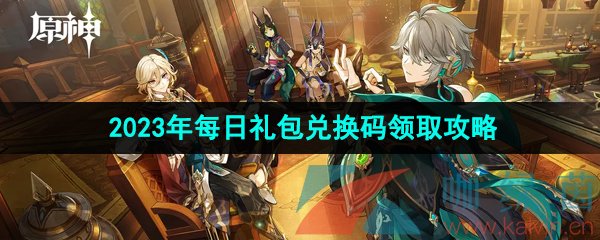 《原神》2023年6月5日礼包兑换码领取