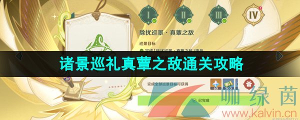 《原神》3.7决斗召唤之巅诸景巡礼第四关真蕈之敌通关攻略