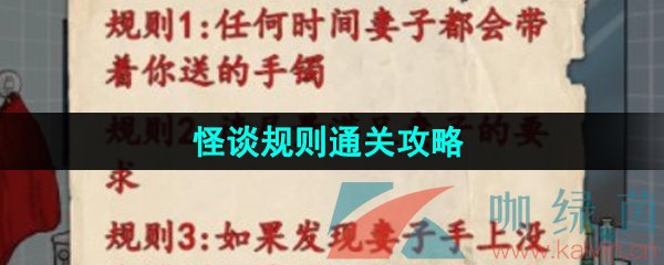 《汉字找茬王》怪谈规则通关攻略