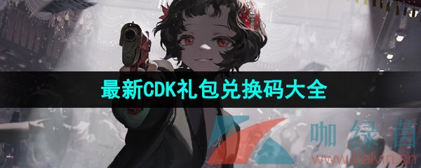 《重返未来1999》最新CDK礼包兑换码大全分享