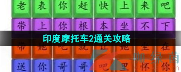 《汉字找茬王》印度摩托车2通关攻略