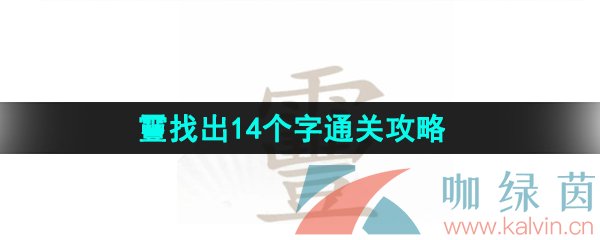 《汉字找茬王》靊找出14个字通关攻略